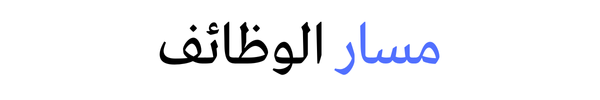 مسار الوظائف