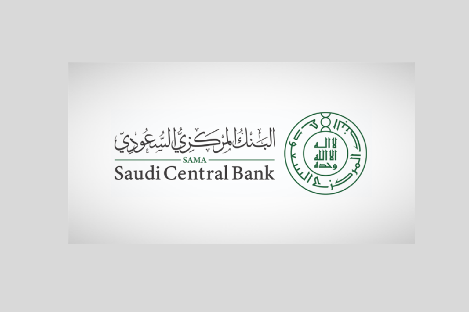 البنك المركزي السعودي يعلن برنامج ساما للمهنيين الواعدين 2026م