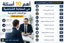 أهم 10 أسئلة في المقابلة الشخصية مع الإجابات النموذجية (دليل شامل 2026)