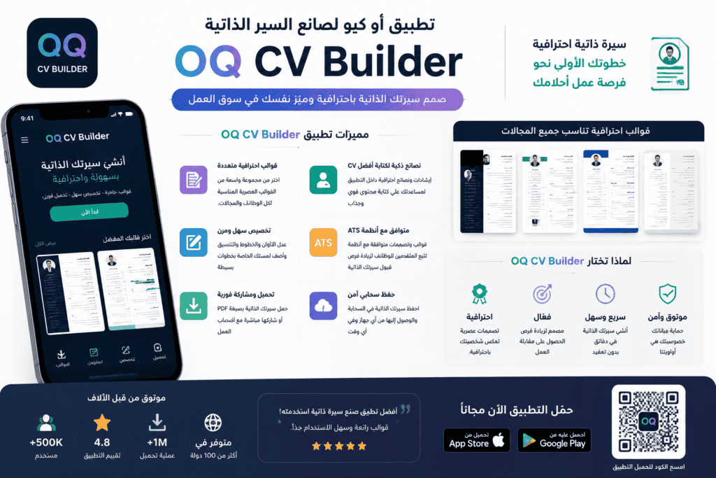 تطبيق أو كيو لصانع السير الذاتية OQ CV Builder