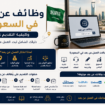 وظائف عن بعد في السعودية وكيفية التقديم عليها: دليلك الشامل لبدء العمل من أي مكان